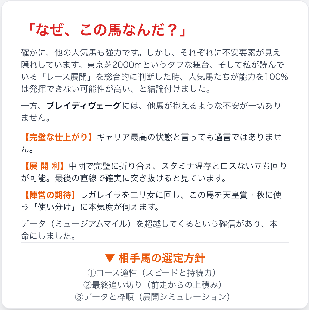 gradeRaceHunter's tweet photo. 【🚨天皇賞・秋、最終結論🚨】
今年の中距離王者決定戦、私の本命馬を発表します。

◎ 本命：⑥ブレイディヴェーグ
伝統の一戦、天皇賞・秋。世代や路線を超えたスターホースが集結するこのレースに、多くのファンが頭を悩ませていることでしょう。
人気馬それぞれに魅力があり、どの馬からでも買えそうに見える…。
しかし、私は徹夜レベルで各馬の状態を精査した結果、ある「明確な答え」に辿り着きました。
世代の王者が決まる重要な一戦。この馬券を的中させ、最高の週末を迎えましょう。
さて、お待たせしました。
🔥🔥🔥🔥🔥🔥🔥🔥🔥🔥🔥🔥🔥🔥🔥🔥🔥

さて、まずは少し自慢させてください‼️
11/1(土)の京都メインのファンタジーS(G3)では、
本命に推していたフェスティバルヒルが優勝し、
ワイドの相手メイショウハッケイも3着に入り、
単勝、ワイドで的中できました🎯
2着馬が大穴だっただけに、単勝ワイドで攻めた私の馬券はかなり参考になったのではと思います🐎
たくさんの的中報告もありがとうございました🥰
🔥🔥🔥🔥🔥🔥🔥🔥🔥🔥🔥🔥🔥🔥🔥🔥🔥
改めまして、今年の天皇賞・秋、私の本命馬は、

◎ブレイディヴェーグ
「なぜ、他の実績馬ではなく、この馬なんだ？」
そう思われた方も多いでしょう。

その選択こそが、今回の天皇賞・秋を攻略する最大の鍵だと確信しています。
確かに、他の人気馬も強力です。しかし、それぞれに拭きれない不安要素が見え隠れしています。東京芝2000mという極めてタフな舞台設定、そして何より私が読んでいる「レース展開」。これらを総合的に判断した時、人気馬たちが持つ能力を100%は発揮できない可能性が高い、と結論付けました。

一方で、本命に指名したブレイディヴェーグ。

この馬には、他馬が抱えるような不安が一切ありません。むしろ、今回の条件は全てが追い風になると断言できます。

最大の理由は、【完璧な仕上がり】です。内容は文句なしの上々。陣営がこの一戦に賭ける本気度がひしひしと伝わってくる、キャリア最高の状態と言っても過言ではないでしょう。そして決定的なのが【展開利】です。メイショウタバルまたはホウオウビスケッツがレースを作ると予想されますが、この馬は中団で完璧に折り合える器用さを持っています。2000mのタフな流れで最も重要な「スタミナの温存」と「ロスない立ち回り」が可能な絶好の位置を取れるはずです。他馬がスタミナを消耗する中、最後の直線で確実に突き抜けると見ています。
また、昨年の有馬記念を制した同馬主のレガレイラを(すでにブレイディヴェーグが勝利経験のある)エリザベス女王杯に回して、このブレイディヴェーグを天皇賞・秋に出走させる使い分けには、馬主サイドのブレイディヴェーグへのかなりの期待が伺えます。

これまでクラブの使い分けの弊害で、適性距離を走れていなかったですが、ここにきて、ようやく適したレースに出走できることになりました。

その辺りも含めて、総合的に考えると、この馬にとってこれ以上ない絶好のレースが待っています。

ちなみに、投稿すみの1着候補データでは、唯一該当したのはミュージアムマイルであり、ブレイディヴェーグではありませんでした。いつもの私なら、確実にミュージアムマイルを本命にしていましたが、今回だけはブレイディヴェーグがデータを超越してくるという確信があり、本命にすることにしました。

▼相手馬の選定方針について

本命馬の激走を信じるからこそ、相手選びはさらに重要になります。今回は以下の要素を多角的に分析し、完璧な相手を絞り込みました。

①コース適性： 東京芝2000mで求められるスピードと持続力を最重視。長い直線を苦にしない馬を選んでいます。
②最終追い切り： 状態が良いのは大前提。その上で、動きに「前走からの上積み」が明確に感じられた馬だけをリストアップしています。
③データと枠順： 過去の天皇賞・秋の傾向に加え、発表された枠順とその並びから展開を立体的にシミュレーション。本命馬が作る流れの中で、最も有利に立ち回れる馬を選び抜いています。
ブレイディヴェーグを軸に、どの馬に流すのか。
最終的な「馬券の買い目」（単勝1点、ワイド2点）は、レース当日15:00に【公式LINE】で限定配信します。

相手に選んだ馬とその根拠まで、しっかりと解説付きでお届けします。
登録がまだの方は、私のプロフィールのリンクからお願いします。

【超自信あり】今週の無料予想について
🎯 先週のアルテミスSでは、本命1着で単勝、ワイド的中🎯
11/1(土)の京都メインのファンタジーS(G3)でも単勝、ワイド的中🎯

そして今週のLINE無料予想は【天皇賞・秋】に決定！実は、今週はこのレースが最も自信アリ。最高の週末にしましょう！
本気で勝ちたい方は、プロフィール欄のリンクから友だち追加を！
そして…
ここからが本題です。
【皆さんに特別なプレゼント】
ここまで読んでくださったあなたにだけ、感謝を込めて「絶対に買うべきではない危険な人気馬」の情報を"DM"でこっそりお伝えします。
人気をしていますが、馬券内は非常に難しいでしょうね💦
参加方法は簡単。
以下の4つを全て実行してください。

①このアカウントをフォロー
②この投稿を「いいね」
③この投稿を「リポスト」
④コメントに”天皇賞・秋で本命にしたい馬(例「マスカレードボール」)”を記載
上記4つを満してくれた方に、私から直接DMをお送りします。
（※鍵アカの方はDMが送れないのでご注意を）