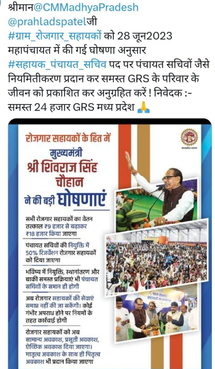 <a href="/CMMadhyaPradesh/">Chief Minister, MP</a> <a href="/narendramodi/">Narendra Modi</a> आज 70वा #मप्र_स्थापना दिवस है
#ग्राम_रोजगार_सहायक 14वर्षों से शासन का काम पूरी ईमानदारी से कर रहें है, पर आज भी वह अधिकार नहीं है जो एक कर्मचारी को मिलते है जैसे वार्षिक वेतन वृद्धि, ईपीएफ, मृत्यु पर अनुकम्पा एवं आर्थिक सहायता आदि.
 <a href="/DrMohanYadav51/">Dr Mohan Yadav</a> 🙏
#जिला_संवर्ग प्रदान करें जी