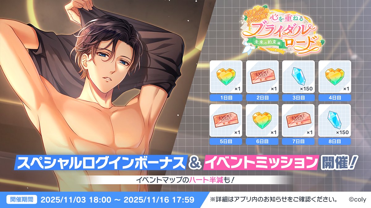 ✨キャンペーン予告✨
イベント【Will you…？心を重ねるブライダルロード  未来の約束編 -NOV-】の開催を記念して、キャンペーンを開催予定！
期間中毎日ログインしてイベント専用ガチャチケットやクリスタル、プロミスハートなどの豪華アイテムをGETしよう💕
#スタマイ