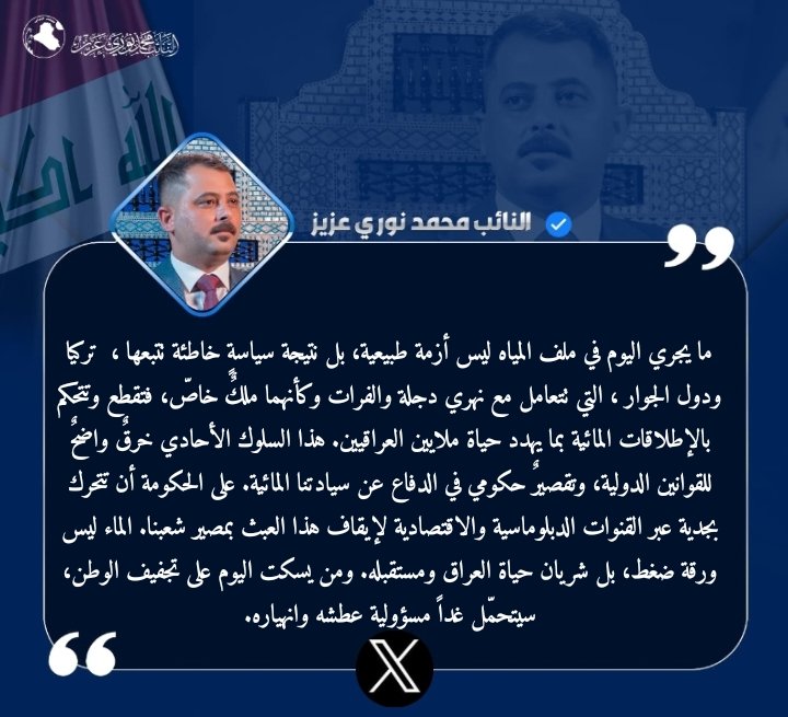 #النائب_محمد_نوري_عزيز 
#المياه_أمن_قومي