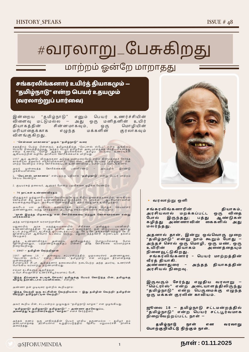 #வரலாறு_பேசுகிறது
#History_Speaks

" சங்கரலிங்கனார் உயிர்த் தியாகமும் — “தமிழ்நாடு” என்ற பெயர் உதயமும்.." 
(வரலாற்றுப் பார்வை)

இன்றைய “தமிழ்நாடு” எனும் பெயர் உணர்ச்சியின் விளைவு மட்டுமல்ல — அது ஒரு மனிதனின் உயிர் தியாகத்தின் சின்னமாகவும், ஒரு மொழியின் மரியாதைக்காக எழுந்த