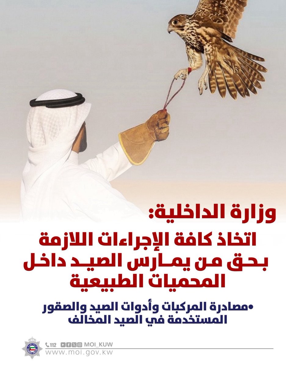 وزارة الداخلية:
اتخاذ كافة الإجراءات اللازمة
بحق من يمارس الصيد داخـل المحميات الطبيعية

•مصادرة المركبات وأدوات الصيد والصقور المستخدمة في الصيد المخالف