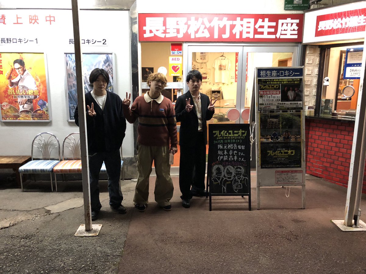 前橋シネマハウス、長野相生座・ロキシーでの舞台挨拶ありがとうございました！！

絶対またきます！！

#フレイムユニオン からの道のり