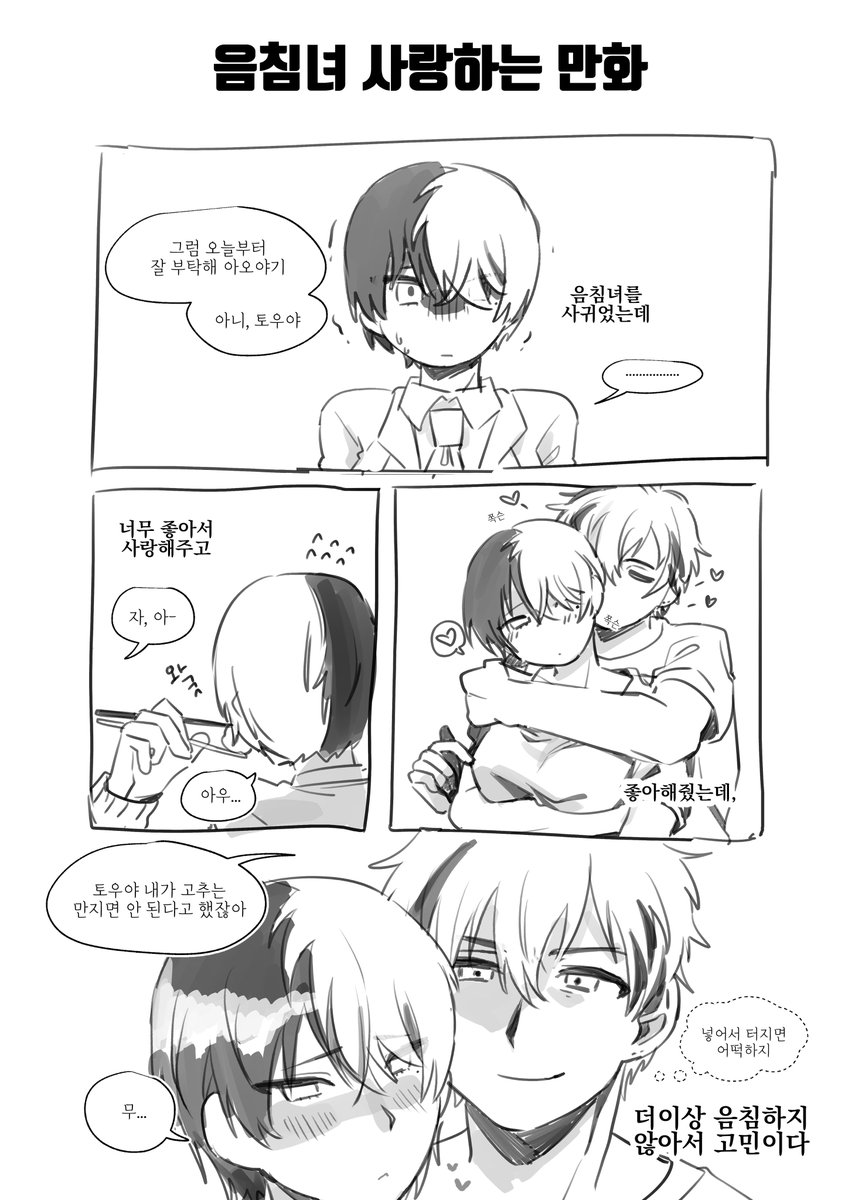 음침녀를 사귀었는데,