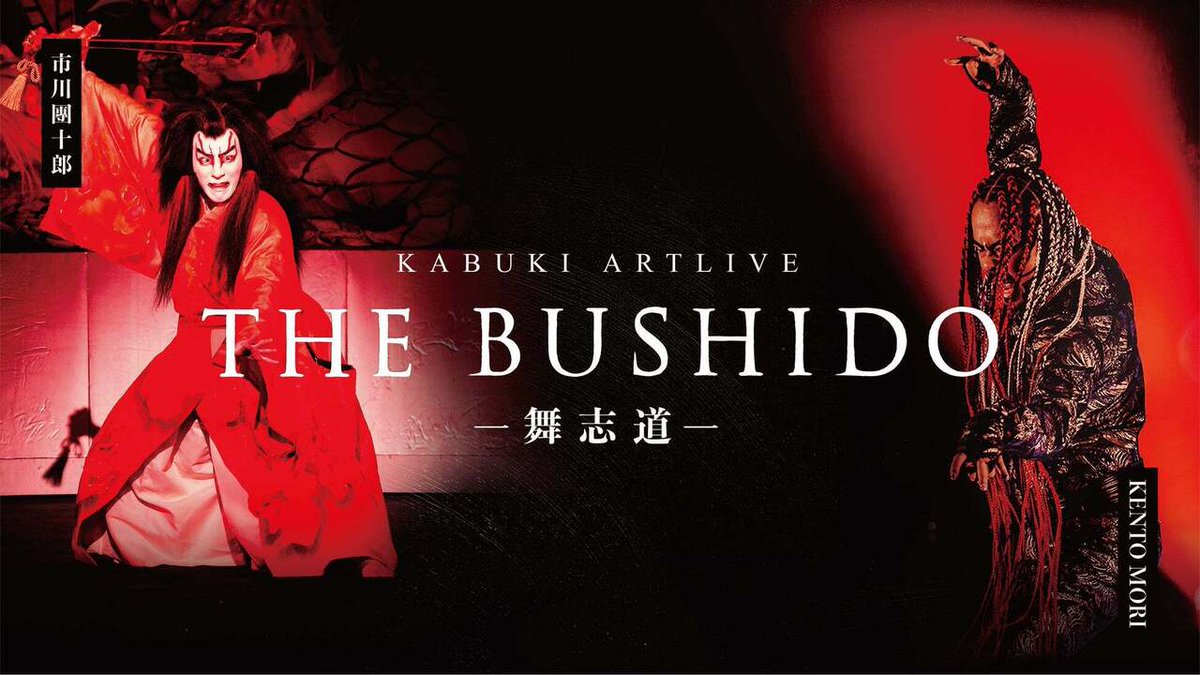 【新作舞台】市川團十郎 × ケントモリが共演。日本文化の未来を描くKABUKI ARTLIVE「THE BUSHIDO -舞志道-」が11月30日・12月1日に京都・宮川町歌舞練場で世界初演。
entamerush.jp/644659/