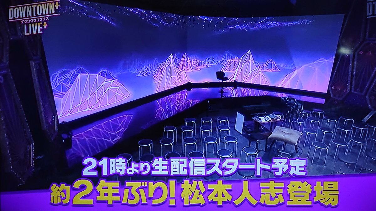 【待機なう】
その登場をドッキドキで待っています！
約２年ぶりの松ちゃん！！
ダウンタウンファンの皆さま、おめでとうございます☺️

#松本人志
#ダウンタウンプラス