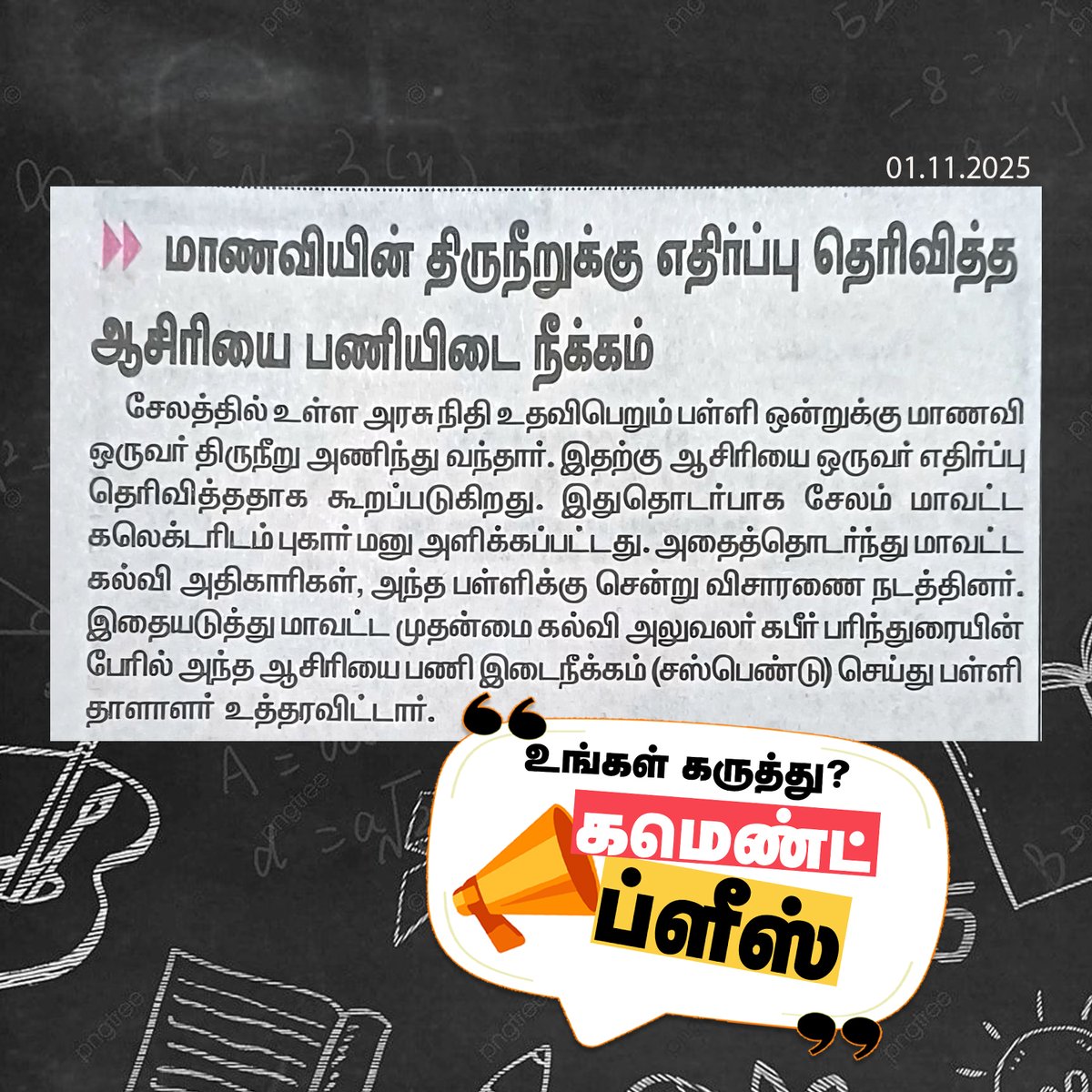 hindumunnani_tn's tweet image. மாணவியின் திருநீறுக்கு எதிர்ப்பு தெரிவித்த ஆசிரியை பணியிடை நீக்கம்..

மக்களே! உங்க கருத்து என்ன??

#Salem #SchoolStudent #திருநீறு #TeacherSuspended #CommentPlease #HinduMunnani