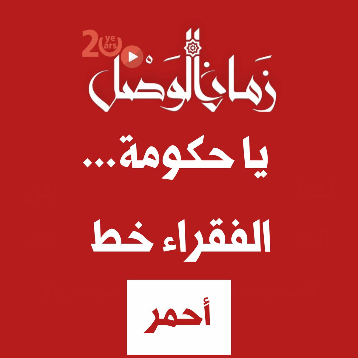 ZAMANALWSL - زمان الوصل tweet media