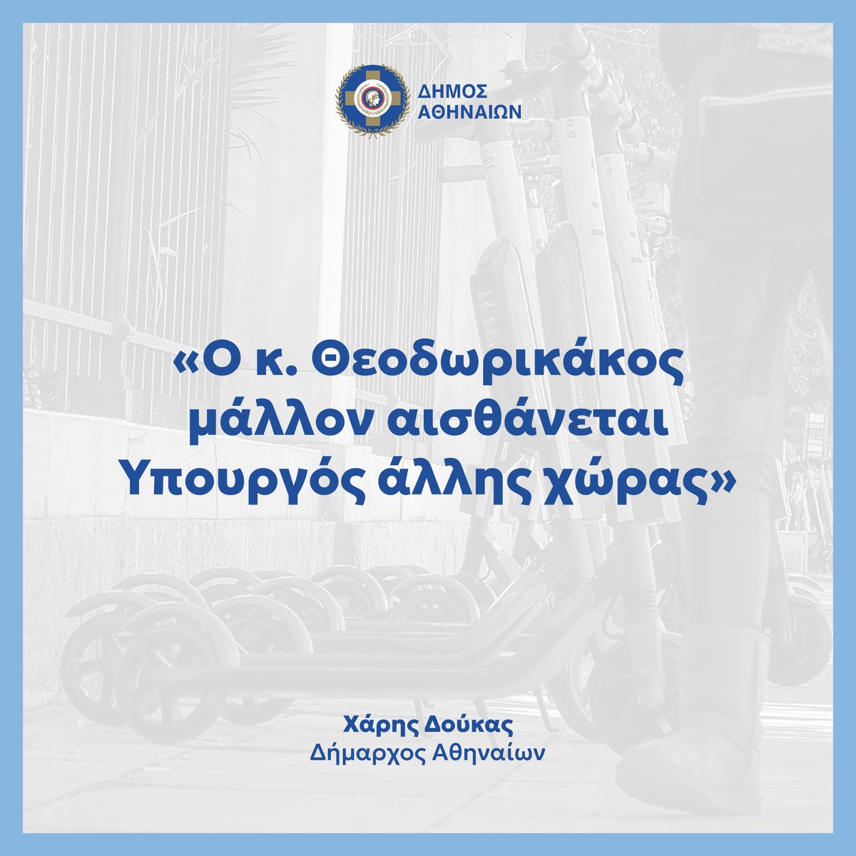 Ο Υπουργός Ανάπτυξης φαίνεται να ζει σε διαφορετική πραγματικότητα. Μιλά για «συρρικνωμένη αντίληψη» για την Αυτοδιοίκηση του Δημάρχου Αθηναίων, όταν η ίδια η κυβέρνησή του είναι αυτή που συρρικνώνει συστηματικά τις αρμοδιότητες της Αυτοδιοίκησης και ειδικά του Δήμου Αθηναίων.