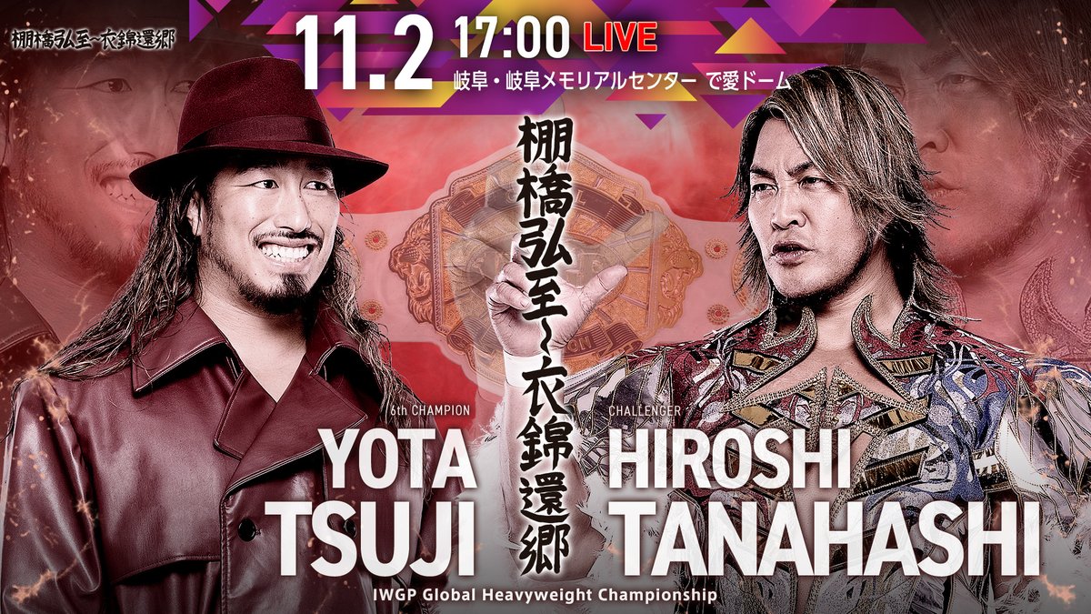 【いよいよ明日！『棚橋弘至～衣錦還郷』】

明日！11月2日(日)17時、棚橋弘至 最後の地元凱旋『棚橋弘至～衣錦還郷』

IWGP世界ヘビー級選手権 TAKESHITA🆚後藤、IWGP GLOBALヘビー級選手権 辻🆚棚橋
そして『SUPER Jr.TAG LEAGUE 2025』優勝決定戦！

登録・視聴はこちらから
⇒