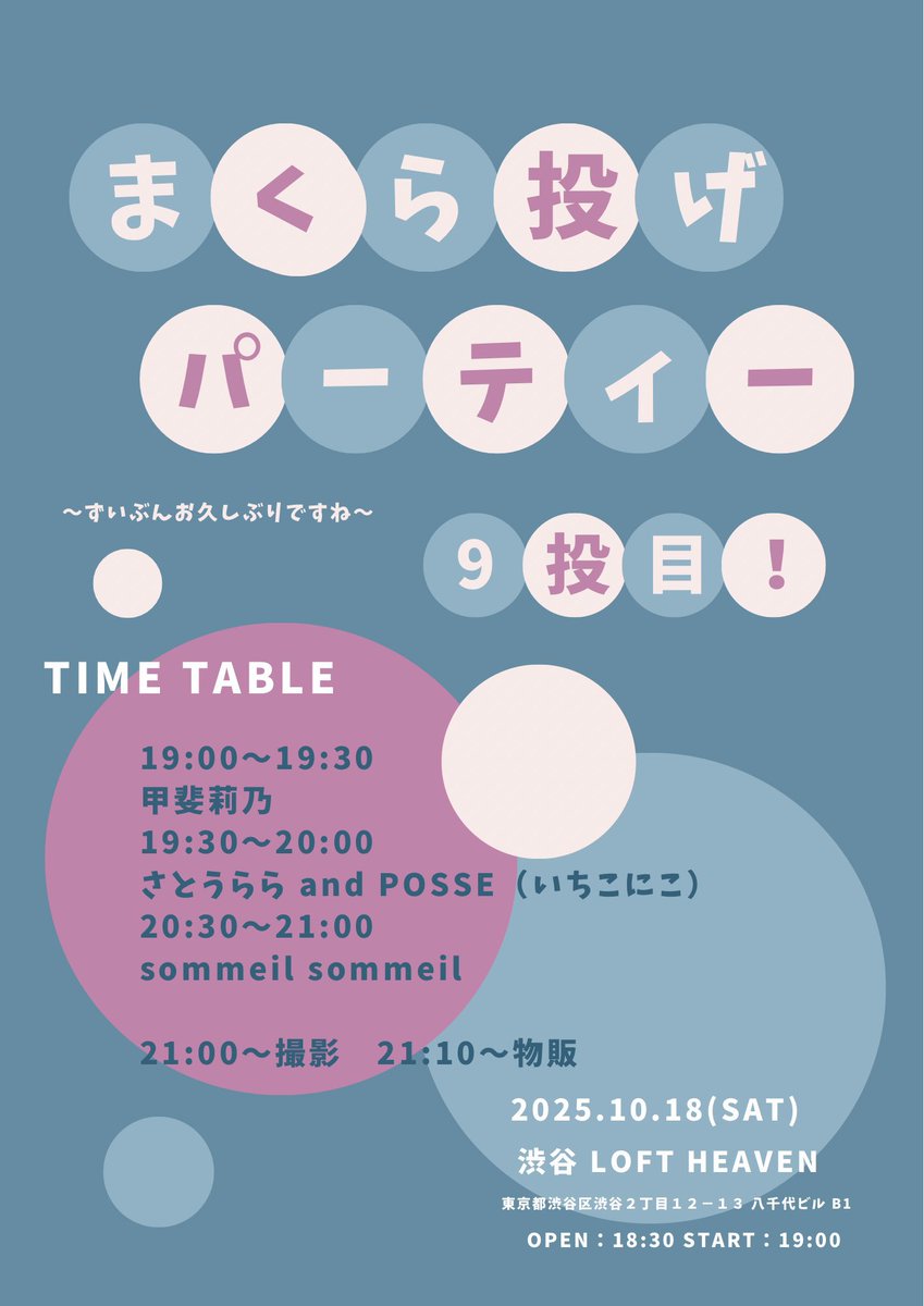 【配信チケット本日まで】
10/18（土・夜）
まくら投げパーティー9投目！〜ずいぶんお久しぶりですね〜
　@渋谷 LOFT HEAVEN

配信のアーカイブは11/1(土)23:59まで購入・視聴可能です！
配信チケット
premier.twitcasting.tv/loft_heaven/sh…