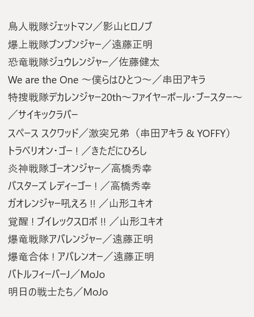 スーパー戦隊魂 XIX 2025“東京DAY1” セットリスト #スーパー戦隊魂