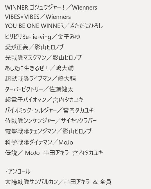 スーパー戦隊魂 XIX 2025“東京DAY1” セットリスト #スーパー戦隊魂