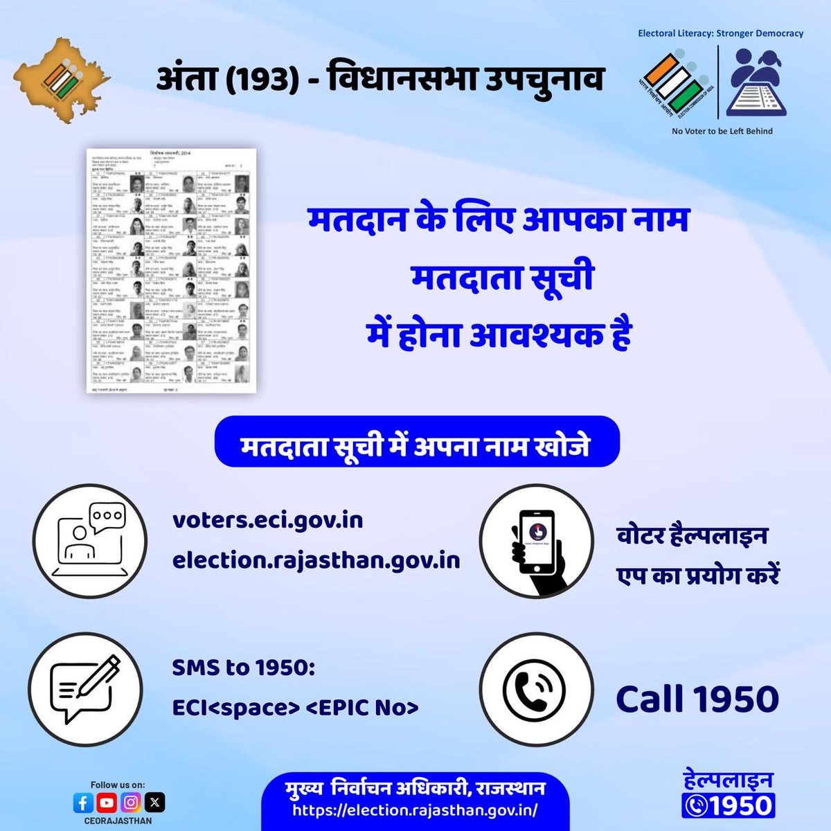 CeoRajasthan's tweet image. 👉अंता (193)-विधानसभा उपचुनाव 
🗓️ 11 नवम्बर को अपने मताधिकार का प्रयोग करेंगे अन्ता विधानसभा क्षेत्र के मतदाता 
👉 जागरूक मतदाता, मतदाता सूची में अपना नाम खोजें 🎯

@ECISVEEP 
@DIPRRajasthan
@DcDmBaran_
@eroanta193 
@DDNational
@Airnews_jaipur
#GenZVotes #BeTheChange…