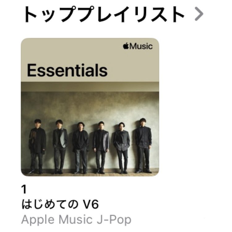 ／
🎧 「V6 Essentials」
 Apple Music プレイリストランキング1位👑✨
＼

たくさんのお聴きいただき
ありがとうございます☺️💐
▶︎ music.apple.com/jp/playlist/%E…

#V6サブスク解禁なんだ <a href="/AppleMusicJapan/">Apple Music Japan</a>