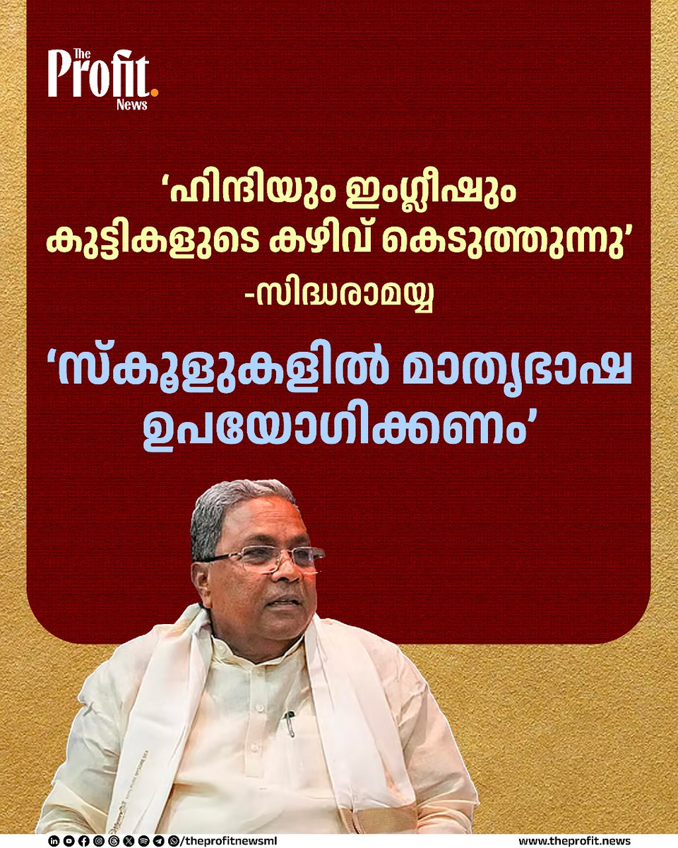 theprofitnewsml's tweet image. കര്‍ണ്ണാടകയില്‍ ഭാഷാവിവാദം വീണ്ടും. ഇംഗ്ലീഷിന്റെയും ഹിന്ദിയുടെയും ഉപയോഗം കുട്ടികളുടെ കഴിവുകള്‍ ദുര്‍ബലമാക്കുകയാണെന്ന് മുഖ്യമന്ത്രിയും മുതിര്‍ന്ന രാഷ്ട്രീയനേതാവുമായ സിദ്ധരാമയ്യ ആരോപിച്ചു. 

#KarnatakaPolitics #LanguageDebate #Siddaramaiah #MotherTongueEducation #EducationPolicy