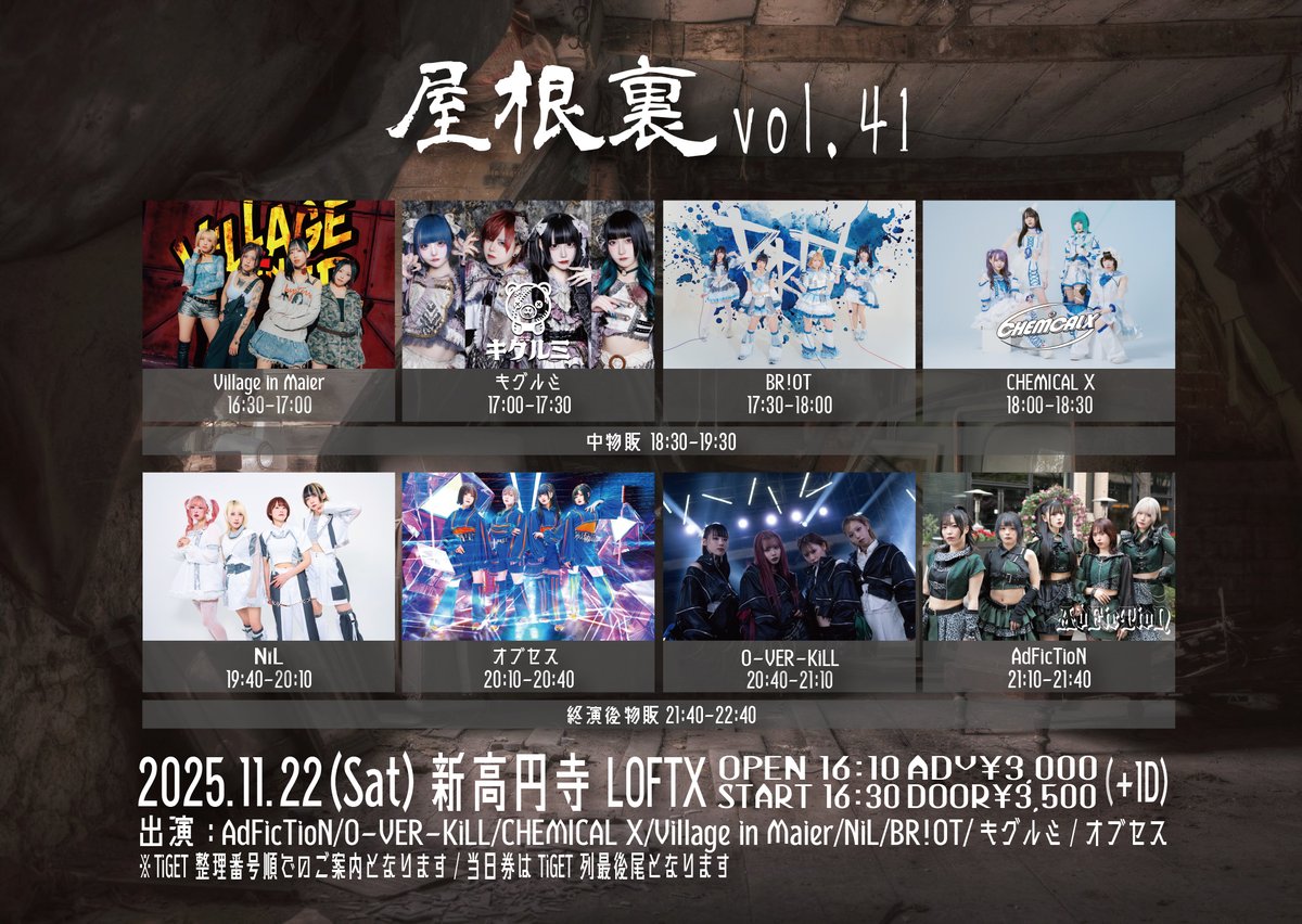 info_adfiction's tweet image. ⚠️出演者変更あり⚠️
11/22(土)屋根裏 vol.41@新高円寺LOFTX
前売3,000円/当日3,500円(+1D)
出演21:10-21:40 物販21:40-22:40
[特典]ポイントカード5pt(または写メ券)
tiget.net/events/437409
※お目当てAdFicTioNをご選択下さい