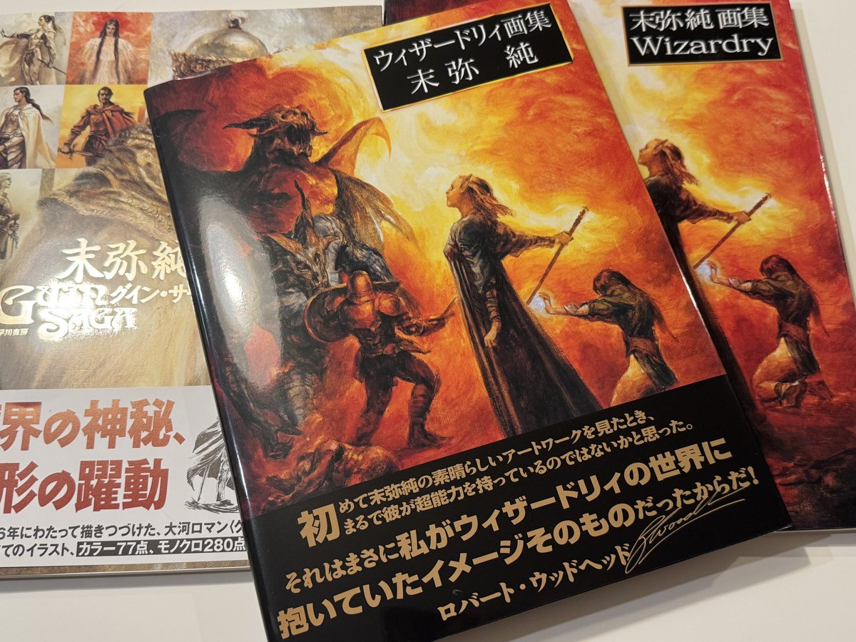 末弥純先生のウィザードリィ画集が届いた。
再版だけではなく増ページまで…ありがとうございます！
#ウィザードリィ