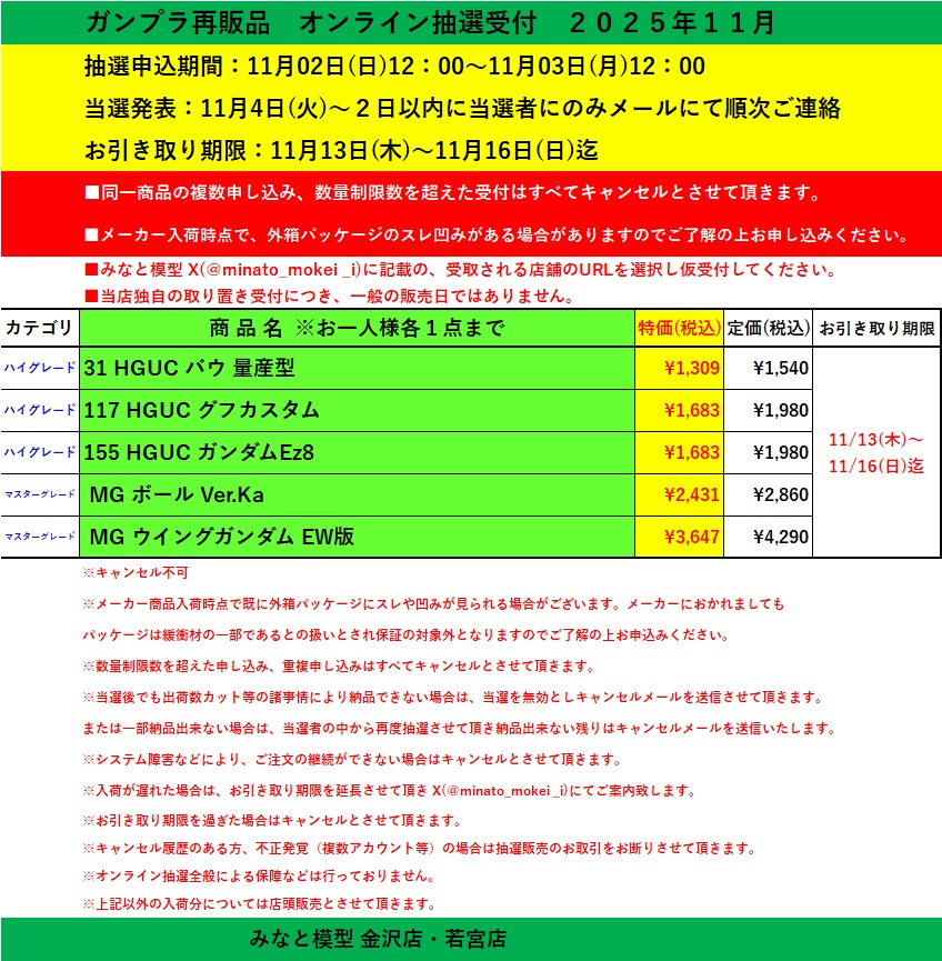 ⚠️【予告版】オンライン抽選販売受付 抽選申込期間:11月02日(日)12