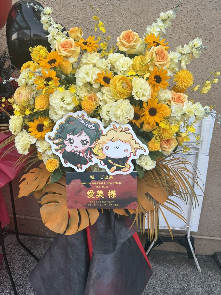 「#愛美 LIVE TOUR 2025 "NEW WORLD"」
　🌼神奈川・YOKOHAMA Bay Hall🌼

素敵なお花を沢山お贈りいただきました💐

お写真でご紹介させていただきます📸
ありがとうございました‼️

#愛美NEW_WORLDツアー