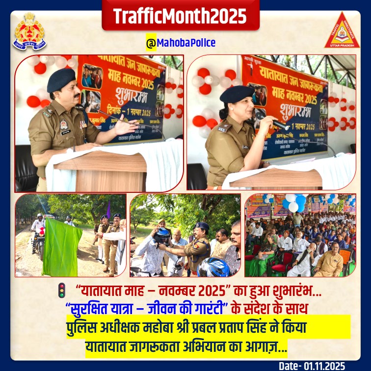 “सुरक्षित यात्रा – जीवन की गारंटी” 

📍 पुलिस अधीक्षक महोबा, श्री प्रबल प्रताप सिंह द्वारा “यातायात माह – नवम्बर 2025” का शुभारंभ रिजर्व पुलिस लाइन, महोबा में फीता काटकर किया गया।
🔹 यातायात जागरुकता हेतु लोगों को यातायात नियमों की जानकारी दी गई। यातायात जागरूकता रैली को हरी झंडी