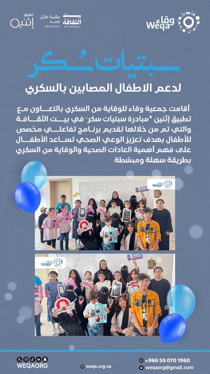 #مبادرة |🤝

أقامت #جمعية_وقاء مبادرة " سبتيات سُكر" بتعاون مع #تطبيق_إثنين في #بيت_الثقافة 
تهدف للوقاية وتعزيز الوعي لأطفالنا 🤩

#معاً_نحو_وقاية_أفضل