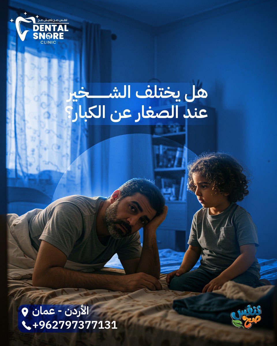 mohanadskiswani's tweet image. هل يختلف الشخير عند الأطفال عن الكبار؟
نعم، الشخير ليس نفسه عند الجميع:
الأطفال: علامة على مشاكل قد تؤثر على النمو، شكل الوجه والفك، والأداء المدرسي بسبب ضعف التركيز والذاكرة.
البالغون: قد يكون مؤشرًا على مشاكل صحية خطيرة مثل توقف التنفس أثناء النوم، إرهاق دائم، ضعف التركيز،…