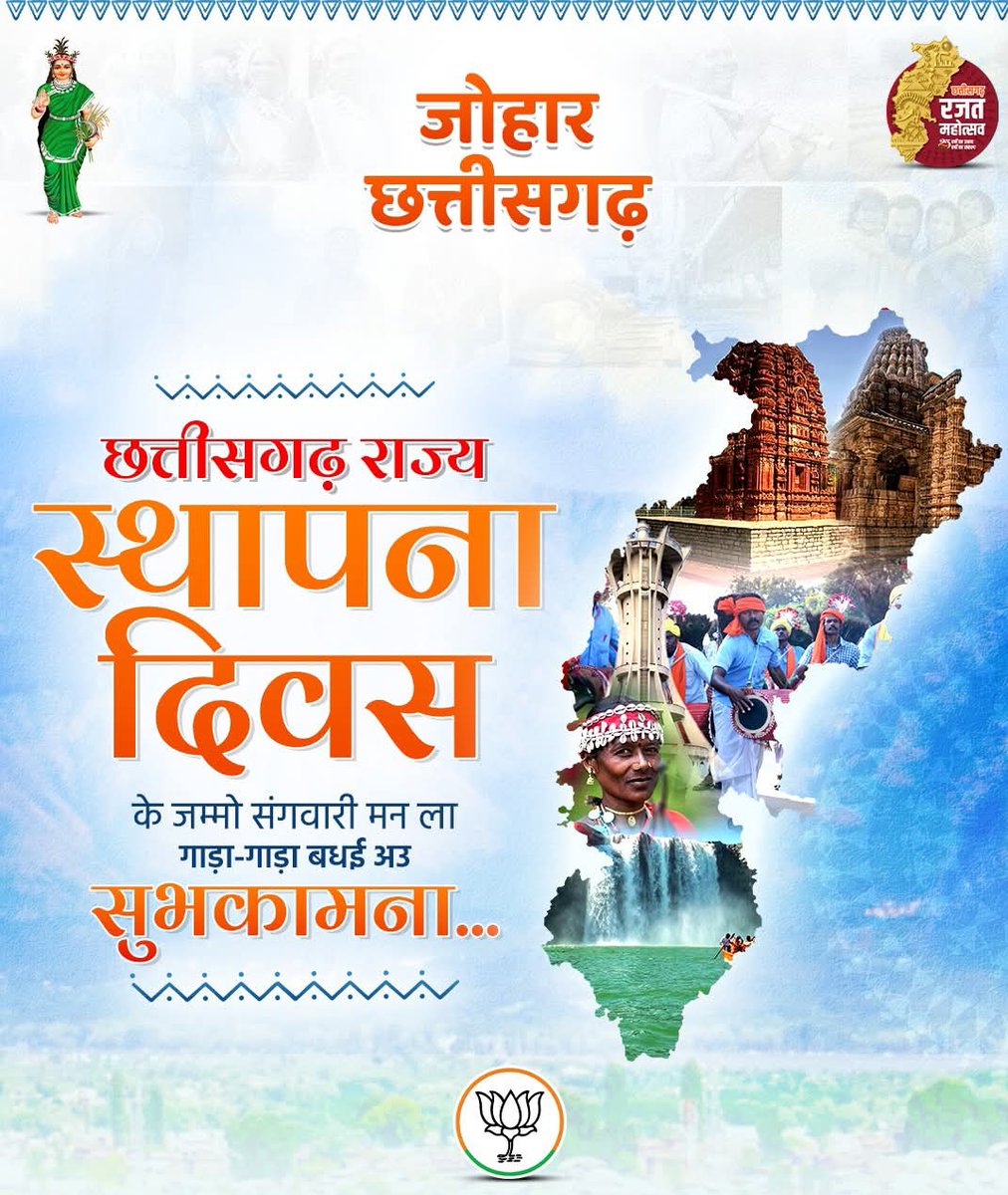 PrashantA_CG's tweet photo. आज हमर पुरखा मन के अपन छत्तीसगढ़ राज्य के सपना पूरा होय के 25 बछर पूरा होए हे.

हमर छत्तीसगढ़ के जम्मो दाई-दीदी, भाई-बहिनी अउ लइका-सियान मन ला राज्य स्थापना के रजत जयंती बछर के गाड़ा-गाड़ा बधई अउ सुभकामना. https://t.co/F63V6E002t
