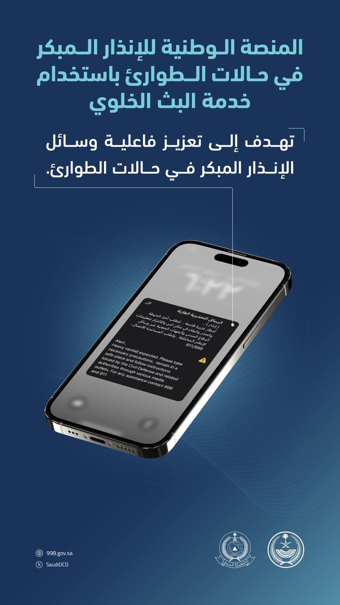 تعتزم المديرية العامة للدفاع المدني إجراء اختبارات تجريبية على المنصة الوطنية للإنذار المبكر باستخدام خدمة البث الخلوي الاثنين 3نوفمبر الساعة الواحدة مساء. وسيتم إرسال رسائل تحذيرية مصحوبة بثلاث نغمات صوتية ذات صوت عالٍ إلى الهواتف المتنقلة المتصلة بالشبكة.