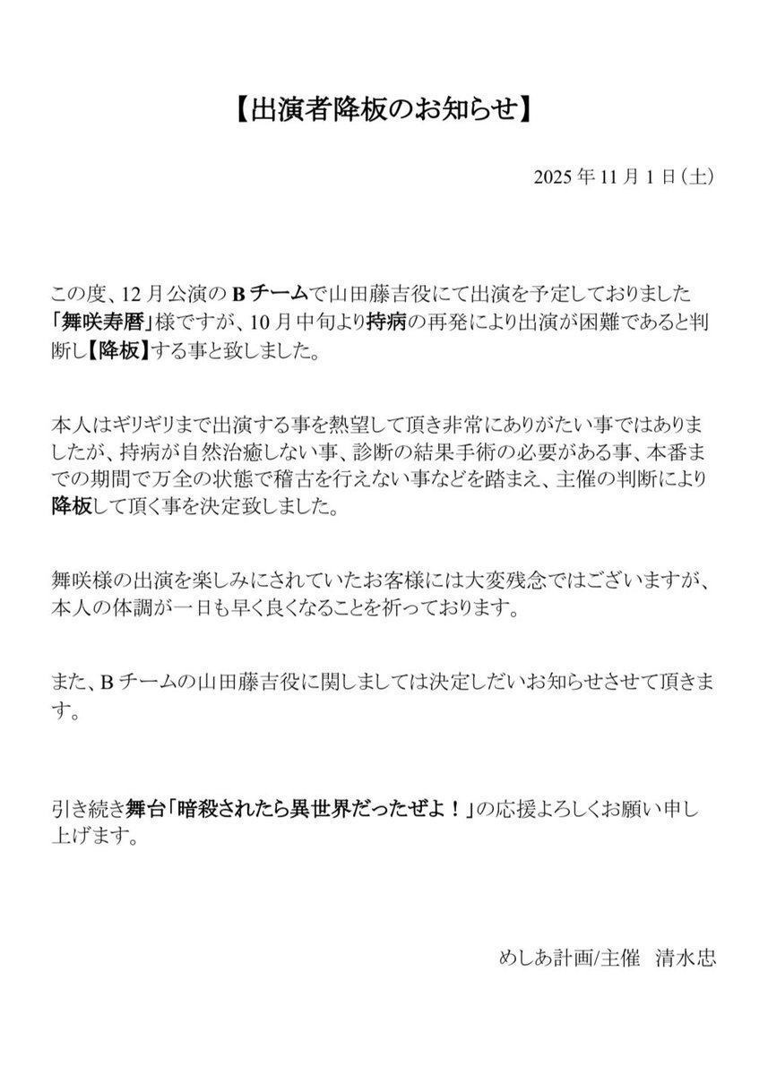 【出演者降板のお知らせ】

12月公演でBチームの山田藤吉役にて出演を予定しておりました「舞咲寿暦」様は、持病の再発により【降板】する事になりました。

万全な体調で稽古に参加出来ない事や、本番までの期間を踏まえた上での主催判断です。

代役等については決定次第お知らせ致します。
