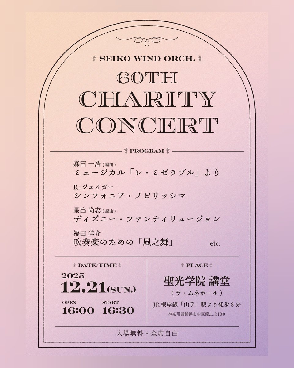 SEIKO_SWO's tweet photo. 【🎶Charity Concert 2025 開催決定🎶】
12/21(日)、聖光学院講堂(ラムネホール)にて、第60回チャリティーコンサートを開催いたします！

今回は60回目にふさわしい、聴き応えたっぷりのプログラムとなっています。皆さまのご来場を心よりお待ちしております🎷🎵

チャリコンまであと5️⃣0️⃣日！ https://t.co/zjB24pKK7Z