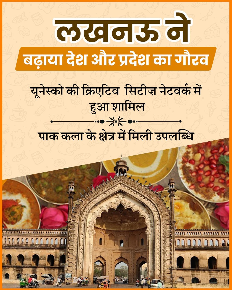 #LucknowUNESCOCityOfFlavours

लखनऊ ने एक बार फिर दुनिया में अपने हुनर का परचम लहराया! 🎉
UNESCO Creative Cities Network में ‘पाक कला’ श्रेणी में शामिल होकर देश-प्रदेश का मान बढ़ाया।
तेहज़ीब और स्वाद के इस शहर को CM योगी के नेतृत्व में मिला नया गौरव! 🍛✨

#Lucknow #UNESCO