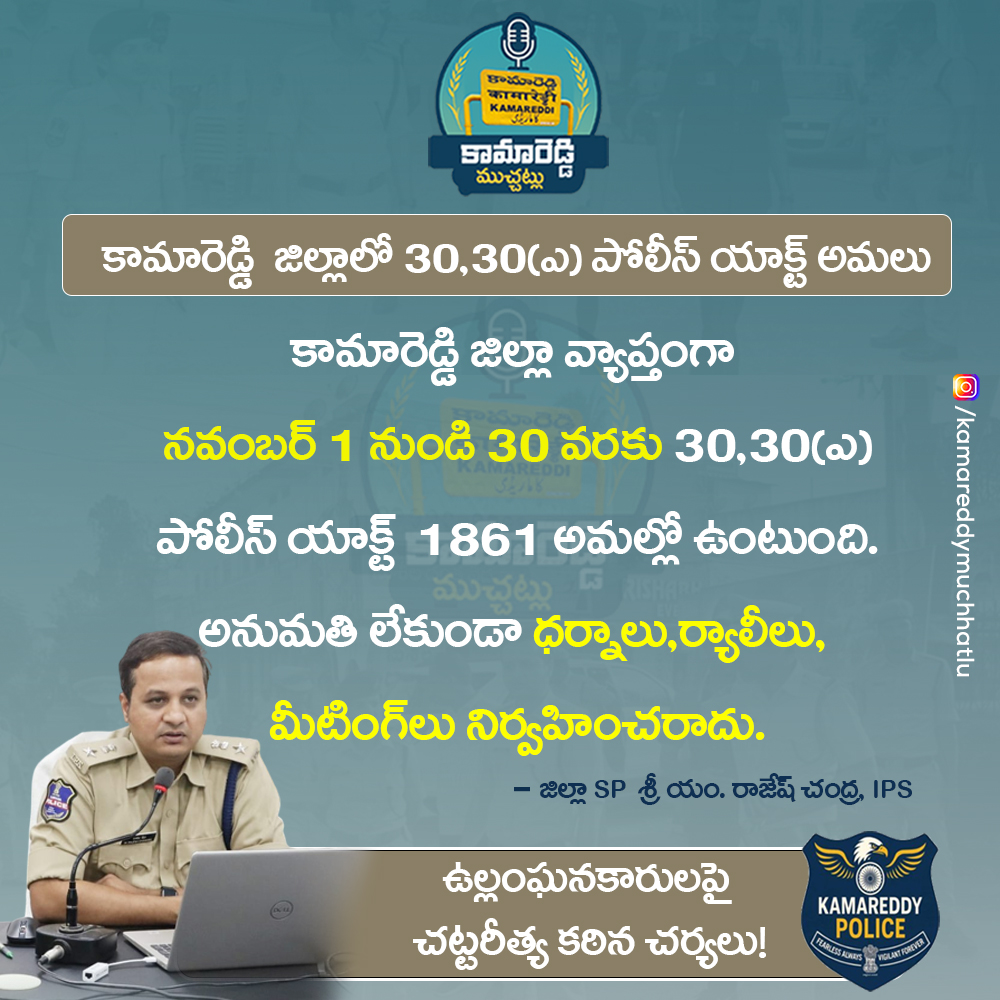 KmrMuchatlu's tweet photo. 📰కామారెడ్డి పోలీస్ శాఖ నుంచి అధికారిక ప్రకటన

జిల్లాలో శాంతి భద్రతల పర్యవేక్షణలో భాగంగా నవంబర్ 1 నుండి 30 వరకు 30, 30(A) పోలీస్ యాక్ట్ అమలులోకి వస్తుందని జిల్లా ఎస్పీ శ్రీ యం. రాజేశ్ చంద్ర ఐపీఎస్ గారు తెలిపారు.
#KamareddyPolice #TelanganaPolice #KamareddyMuchatlu #PublicSafety https://t.co/8AgJWuFR5I