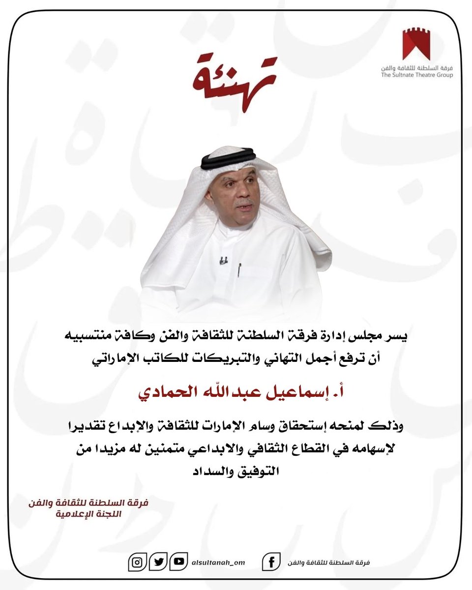 alsultanah_om's tweet photo. تهنئ فرقة السلطنة للثقافة والفن الاستاذ إسماعيل عبدالله وذلك لنيله واستحقاقه وسام الامارات والثقافة والابداع https://t.co/HzUc0RCLDd