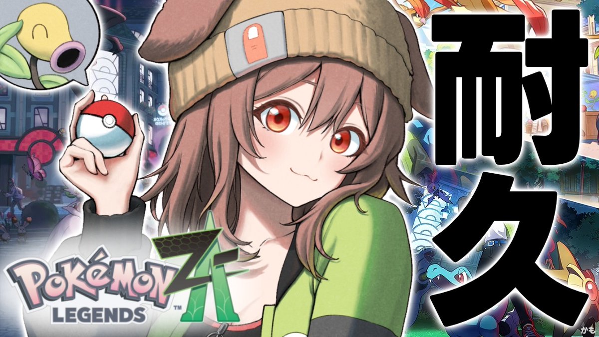 ⏰22:00⏰ 今日は夜更かしよ～！ ポケモンZA図鑑埋め耐久やりまっしゅ