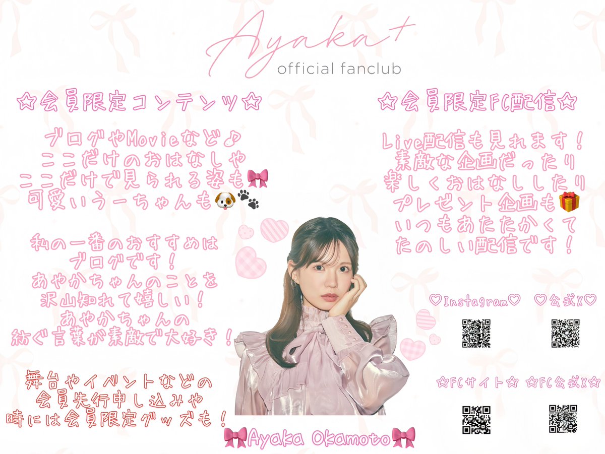 月初めに『Ayaka+』に入会しませんか？

うーちゃんVlogがフルで見られます！！
あやかちゃんもうーちゃんも可愛すぎるくらい可愛くてとっても癒されますよ🐶🎀

そして、11月4日(火)の20時からファンクラブ配信もあります！過去の配信のアーカイブも💓

🎀 ayaka-okamoto.com 🎀
#岡本彩夏