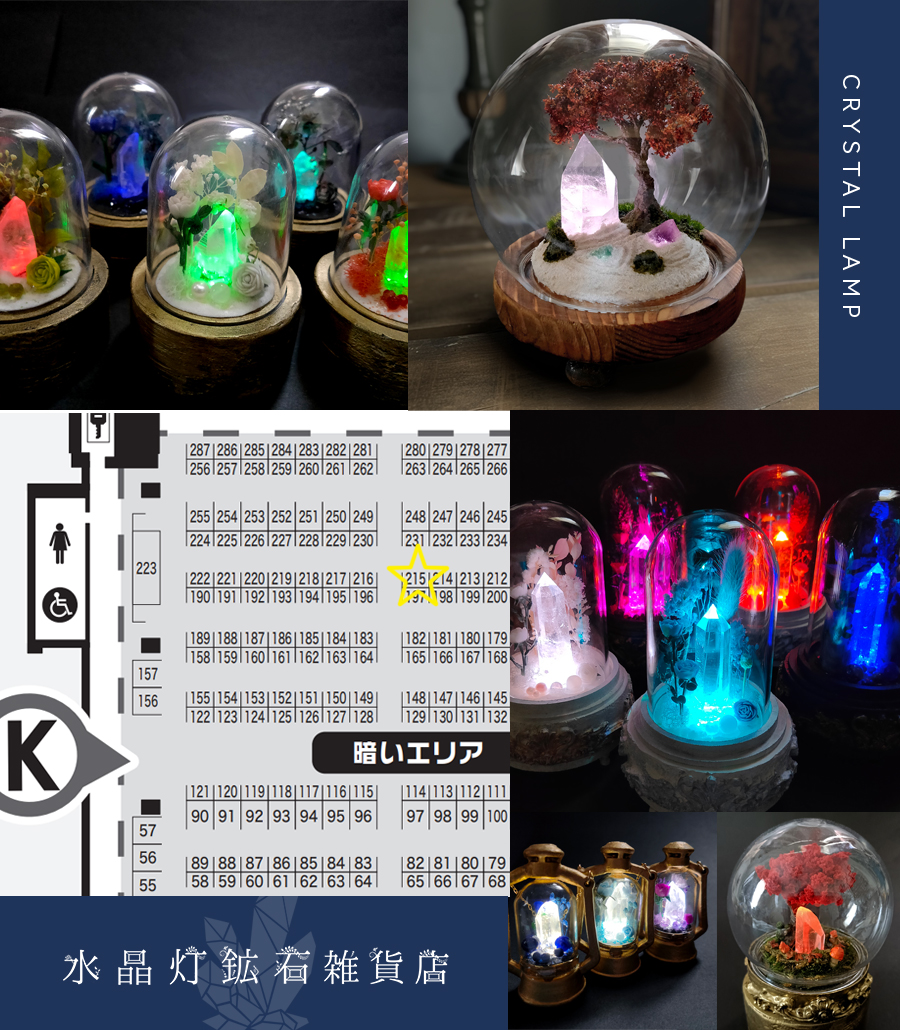 水晶灯鉱石雑貨店＊デザフェス11月両日K-215 (@eanan778) / Posts / X