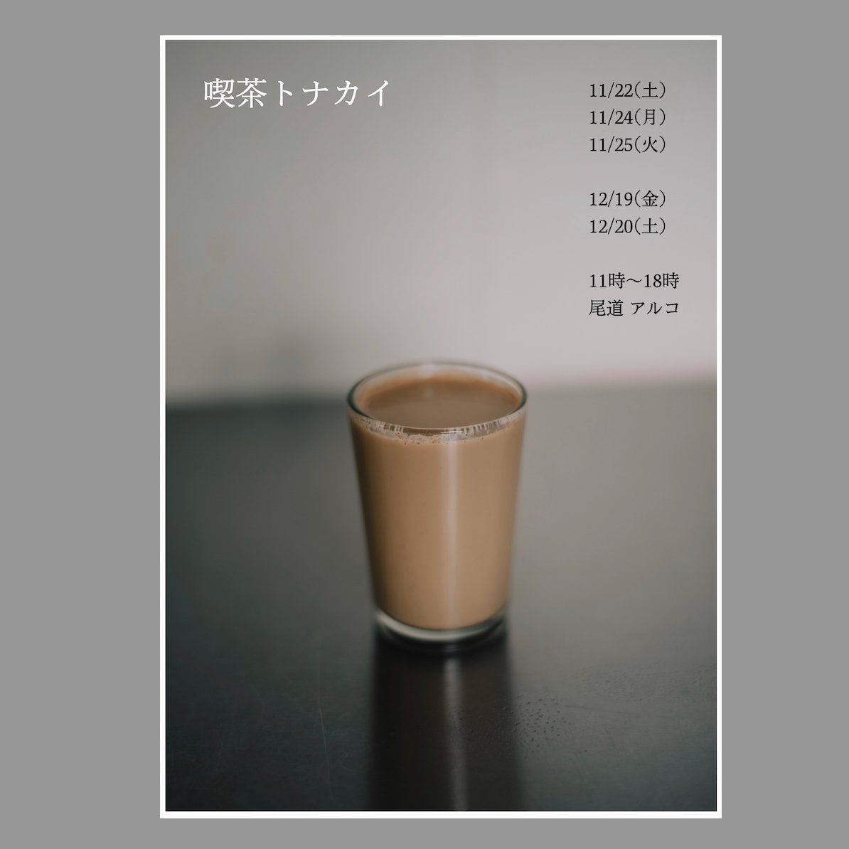 尾道での展示のお知らせ

11/21(金)〜12/21(日)