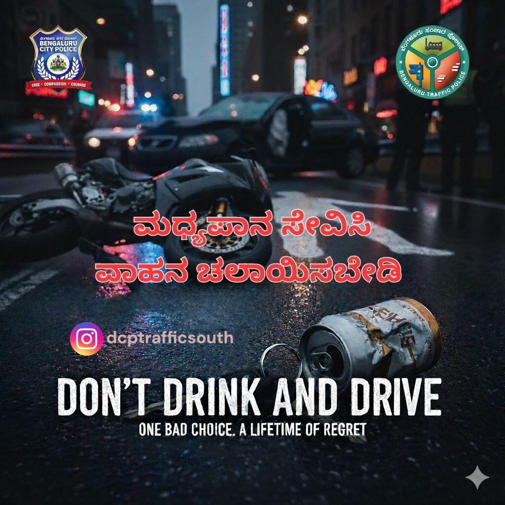 ಮಧ್ಯಪಾನ ಸೇವಿಸಿ ವಾಹನ ಚಲಾಯಿಸಬೇಡಿ, ಸಂಚಾರ ನಿಯಮವನ್ನು ಪಾಲಿಸಿ ಸುರಕ್ಷಿತವಾಗಿರಿ.
"If Speed meets alcohol then life loses control."
#dontdrinkanddrive