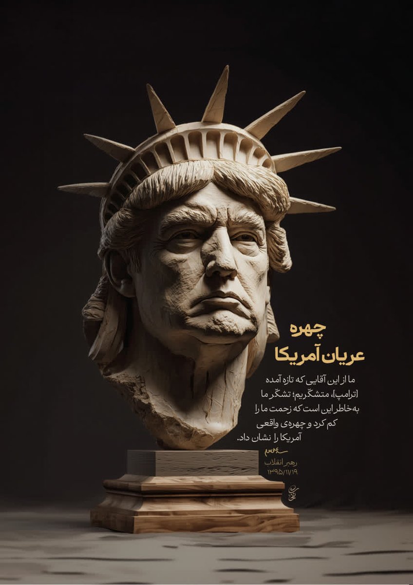 رهبری: ما از این آقای ترامپ تشکر می‌کنیم؛ تشکر ما بخاطر این است که زحمت ما را کم کرد و چهره‌ی واقعی آمریکا را نشان داد!
#GreatSatan
#جنایتکار_تاریخ