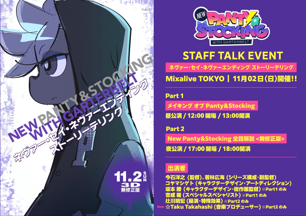 【⚡️追加ゲスト決定⚡️】
明日、11月2日(日)開催‼️
アニメ 『New PANTY &amp; STOCKING with GARTERBELT』のスタッフトークイベント、Part2(夜公演)に本作の音楽プロデューサーを担当した☆Taku Takahashiさんのゲスト出演が決定🔥