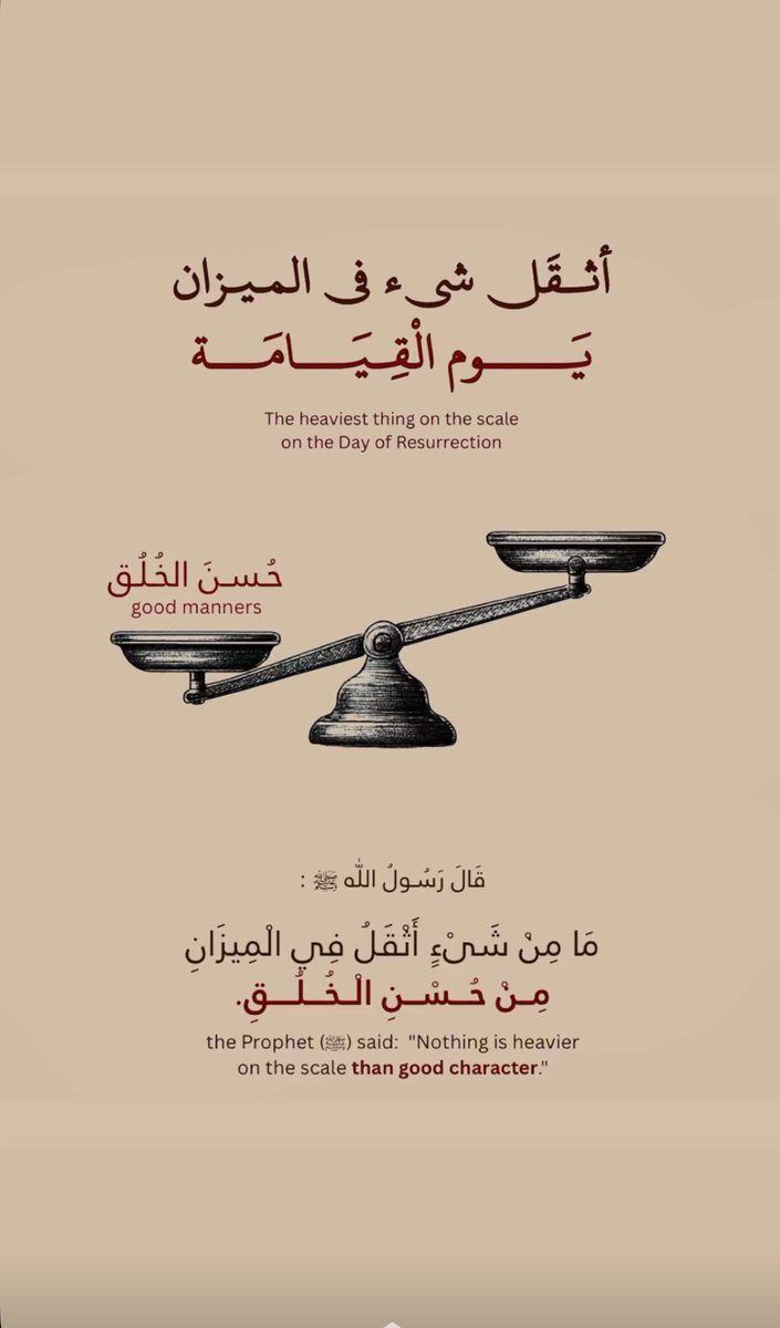 عامل الناس بما وصّى به بينا محمد صلى الله عليه وسلم  (وخالق النّاس بخلقٍ حسن).