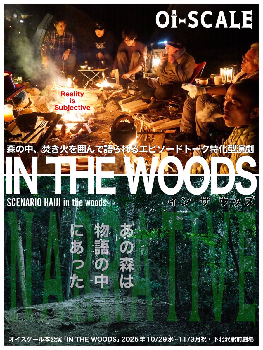 oiscale_net's tweet photo. 【#INTHEWOODS】Oi-SCALE本公演『IN THE WOODS』下北沢駅前劇場。【一切の音響機材を使わない沈黙のセリフ劇。前代未聞のリアルな炎の灯りを体験しにお越しください！】11月2日(日)14時〜・19時〜／当日券40分前より販売/明日チケット本日23時59分まで予約可能です。▷https://t.co/b8d3tSJwfO https://t.co/1n2E9uTwcx