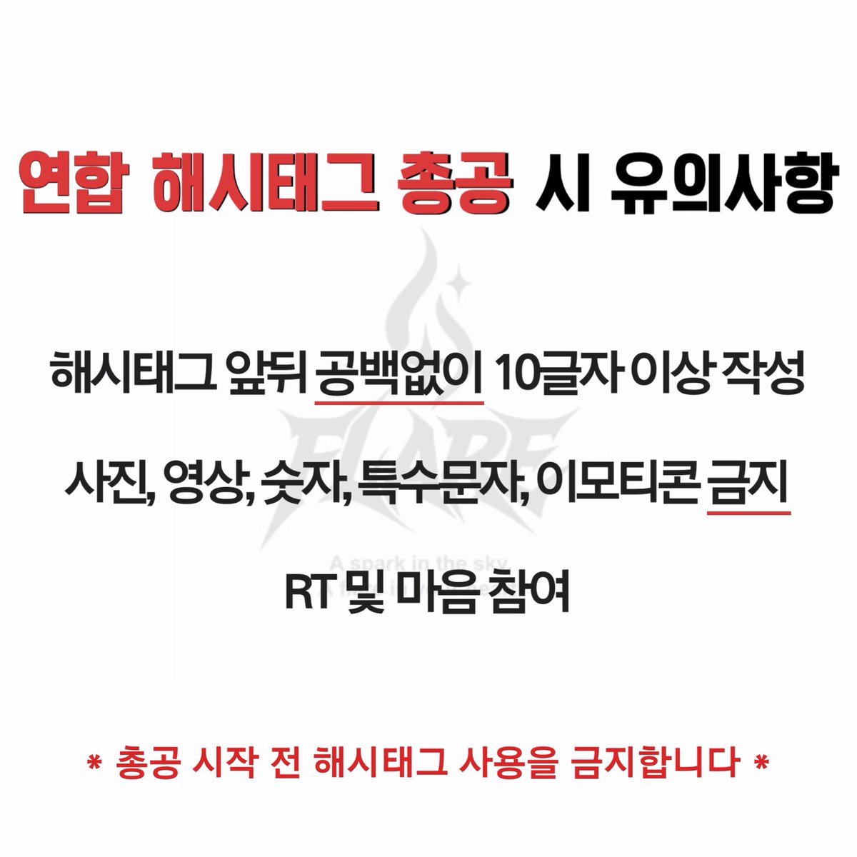 DC_Inhu's tweet photo. 📢 해시태그 연합 총공 안내

본 연합 총공은 보이즈2플래닛 파생 그룹 플레어의 데뷔 응원 및 지지를 목적으로 진행됩니다. 카인센동이 같은 무대에서 함께할 수 있도록, 팬 여러분의 적극적인 총공 참여를 부탁드립니다.

🔥일정
11/3 (월) 21:00~22:00(KST)

#️⃣카인센동_원하규있으면인누오센
#️⃣LetsGo_KAINSENDONG

🔥주의사항
- 총공 시작 전 해시태그 사용 금지
- 해시태그 앞뒤 공백없이 10글자 이상 작성
- 사진, 영상, 숫자, 특수문자, 이모티콘 금지
- RT 및 마음 최대한 많이 누르기