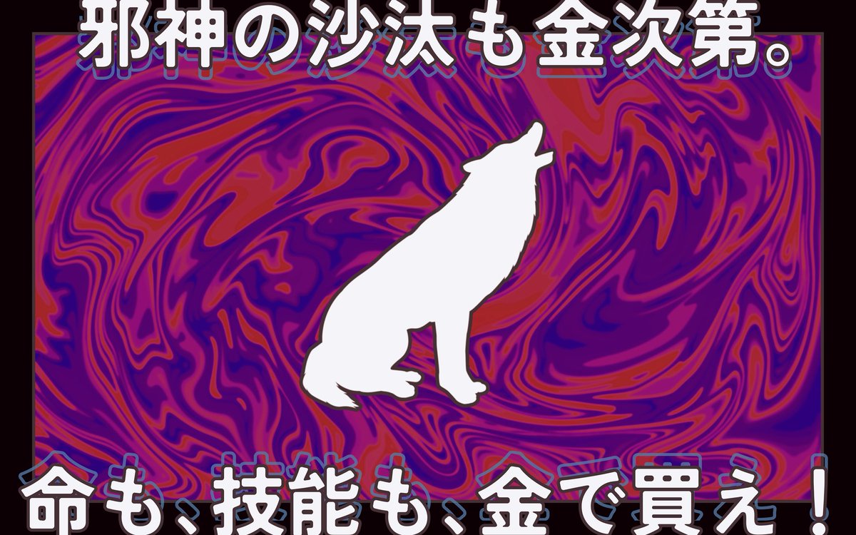 邪神の沙汰も金次第。
命も、技能も、金で買え！

CoC6版/7版
「お受験ティンダロス」

本日公開しました！

🐕プレゼント企画🐕
【応募方法】
① <a href="/kaki_hittyu/">牡蠣必中同好会@ゲムマ秋11/23-X49</a> をフォロー 
②このポストをRP  
締切：11/3(月) 18時まで

kakihittyu.booth.pm/items/7602568

 #さいのめ5_新作　#賽の目日和5