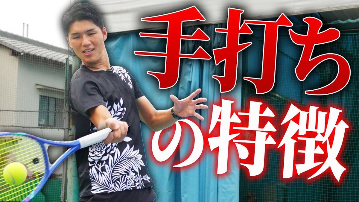 本日の動画投稿しました✅

今回のテーマは手打ちになってしまう人の特徴についてです🤔下半身を使う方法も解説しました🙆‍♂️

是非ご覧ください！！！