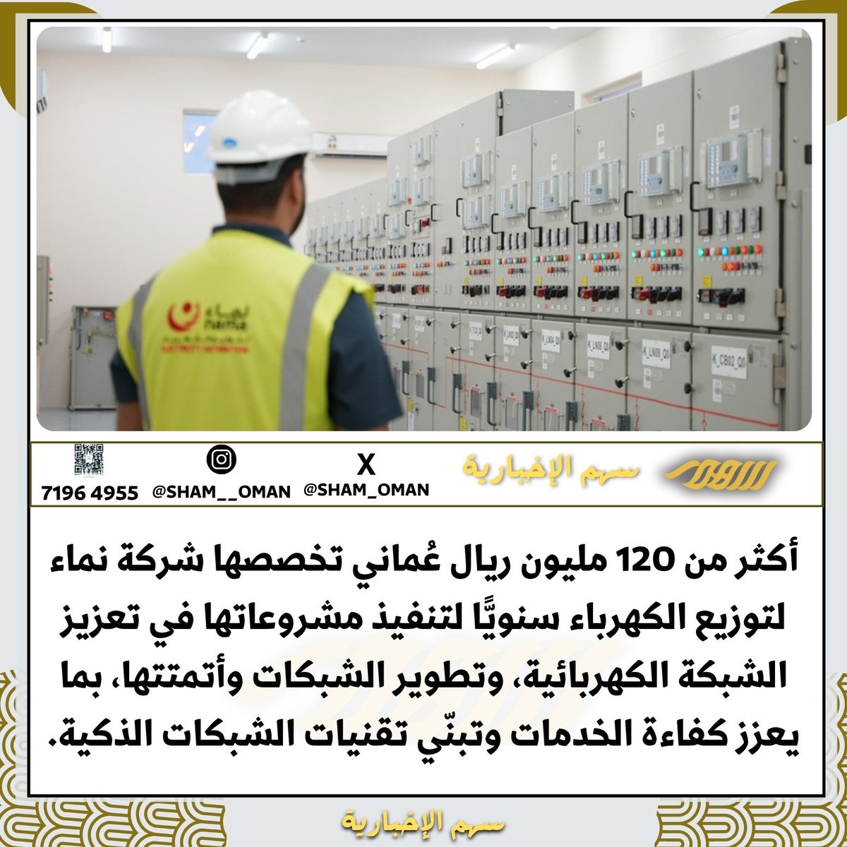 أكثر من 120 مليون ريال عُماني تخصصها شركة نماء لتوزيع الكهرباء سنويًّا لتنفيذ مشروعاتها في تعزيز الشبكة الكهربائية، وتطوير الشبكات وأتمتتها، بما يعزز كفاءة الخدمات وتبنّي تقنيات الشبكات الذكية.

#سهم_الاخبارية 
#سلطنة_عُمان