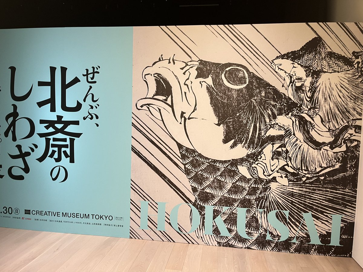 こないだ観てきた
北斎漫画良かったです