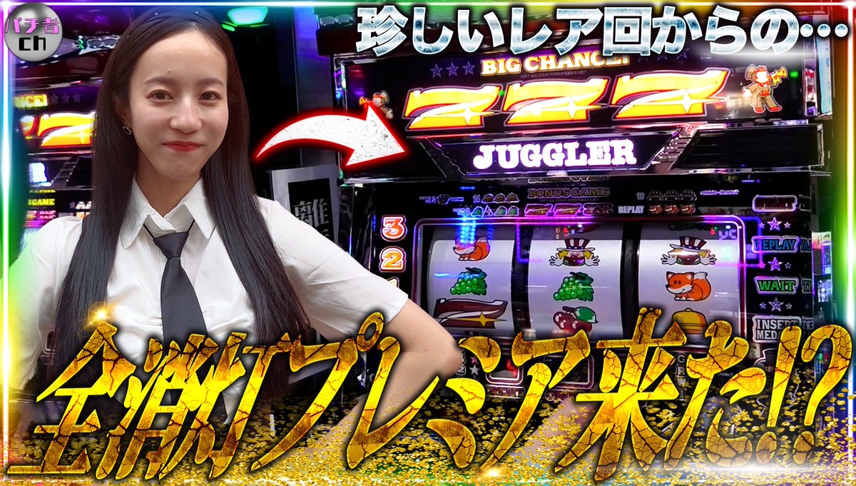 公式】パチ者CH (@CH96679765) / Posts / X