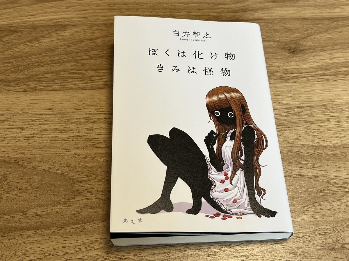 白井智之 ぼくは化け物きみは怪物